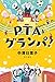 PTAグランパ！ (角川書店単行本)