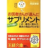 お医者さんが選んだズバリ効くサプリメント (王様文庫 B 28-1)