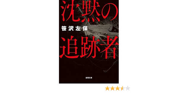 沈黙の追跡者 新装版 徳間文庫 笹沢左保 本 通販 Amazon