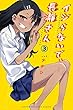 イジらないで、長瀞さん（３） (マガジンポケットコミックス)