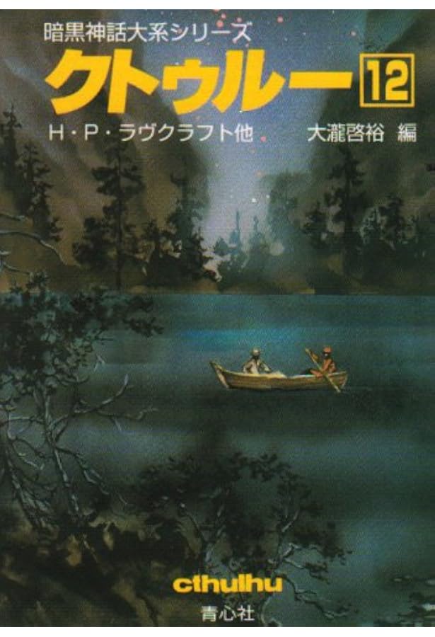 クトゥルー 10 (暗黒神話大系シリーズ) | H.P.ラヴクラフト, 大瀧 啓裕