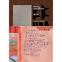 早川ユミ はじめてのちくちく絵本 全3巻 セット 早川ユミ はじめてのちくちく絵本（全3巻） ｜ 編集室からとれたて便