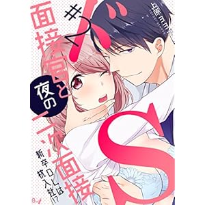 ドS面接官と夜の二次面接～新卒OLは枕入社！？～　2巻 (ラブドキッ。Bookmark！)