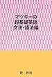 マツキーの超基礎英語（文法・語法編）