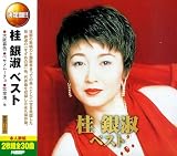 桂銀淑 ベスト CD2枚組 2CD-415