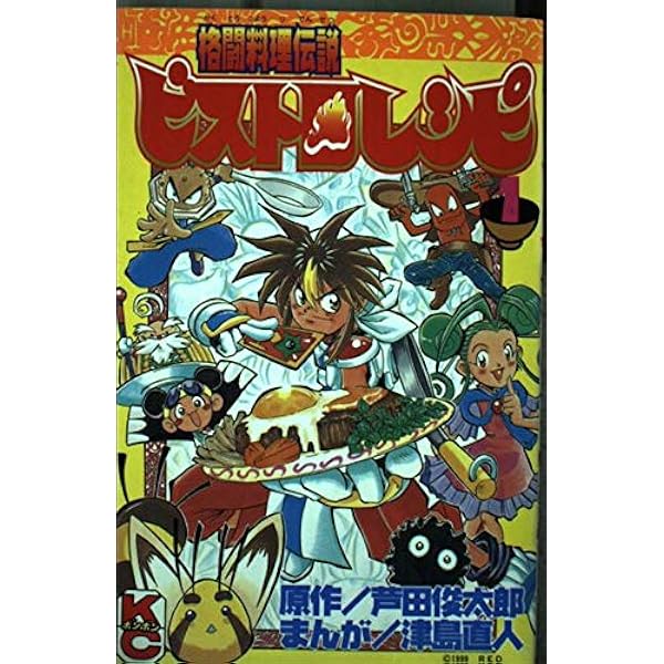 Amazon.co.jp: 格闘料理伝説ビストロレシピ 2 (コミックボンボン