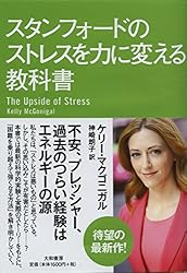 スタンフォードのストレスを力に変える教科書
