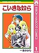 こいきな奴ら 1 (りぼんマスコットコミックスDIGITAL)