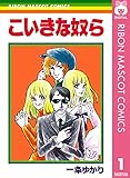 こいきな奴ら 1 (りぼんマスコットコミックスDIGITAL)
