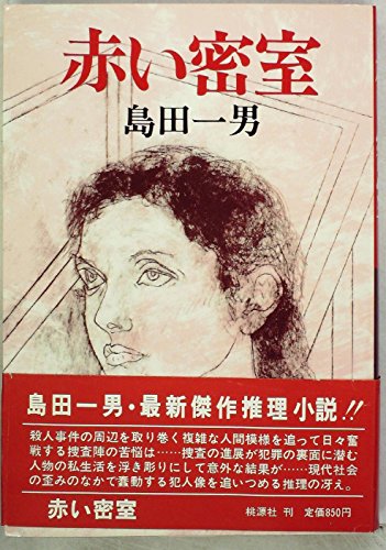 島田一男:赤い密室 (1981年)