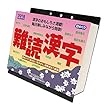 難読漢字 2018年 カレンダー 壁掛け卓上兼用 13×14cm