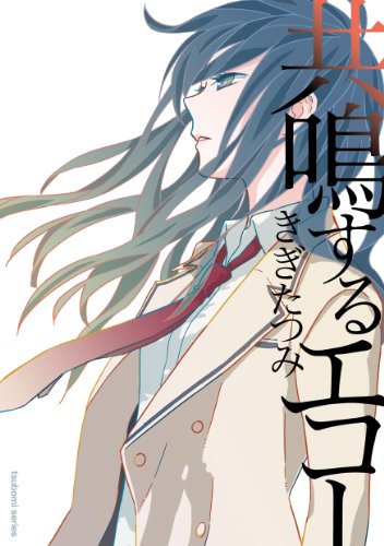 共鳴するエコー