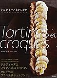 タルティーヌとクロック フランス式のっけパンとホットサンド タルティーヌとクロック フランス式のっけパンとホットサンド