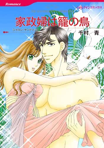 『家政婦は籠の鳥』