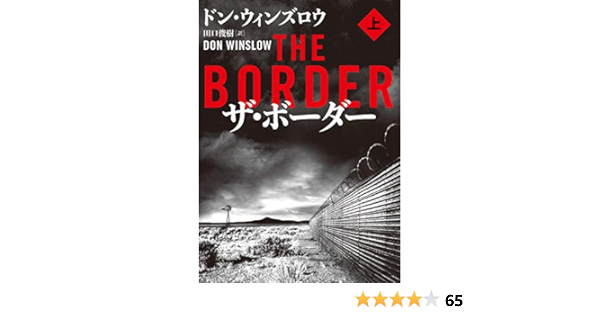 ザ ボーダー 上 ハーパーｂｏｏｋｓ ドン ウィンズロウ 田口 俊樹 本 通販 Amazon
