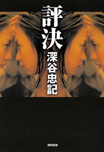 深谷忠記:評決
