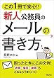 この1冊で安心！！新人公務員のメールの書き方