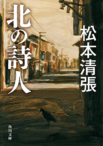 松本清張:北の詩人 新装版 (角川文庫)