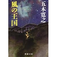 Amazon.co.jp: 朱鷺の墓 上 (角川文庫 い 7-62) : 五木 寛之: 本