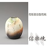 花彫夏目型花瓶 伝統的な味わいのある信楽焼き　花瓶　花入れ　和テイスト　陶器　日本製　信楽焼　花器