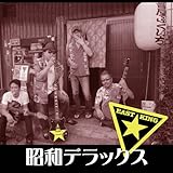 昭和デラックス