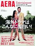 AERA Entertainment-まるごと一冊海外TVド: 海外ドラマはこんなに面白い! (AERA Mook)