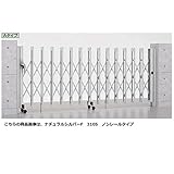 LIXIL TOEX　アルシャイン2 M型　Aタイプ　H12　390S　片開き　ノンレールタイプ　【リクシル　カーゲート　伸縮門扉】 　シャイングレー