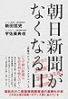 朝日新聞がなくなる日 - “反権力ごっこ"とフェイクニュース -