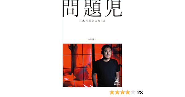 問題児 三木谷浩史の育ち方 山川 健一 本 通販 Amazon