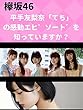 【欅坂46】平手友梨奈「てち」の感動エピソードを知っていますか？