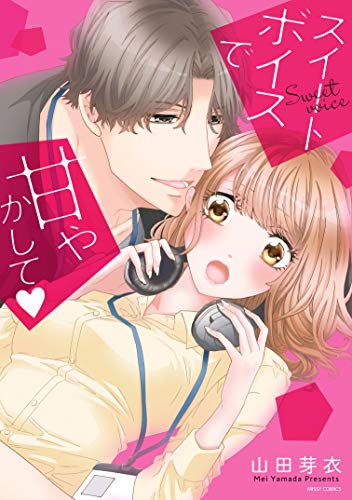 『スイートボイスで甘やかして』