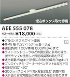 コイズミ ダクトレールKOIZUMI AEE-555078