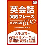 英会話実践フレーズ600 [ビジネス編] 大手企業の英語研修データから最頻出表現を厳選 (impress QuickBooks)