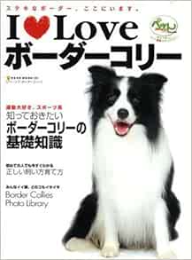 I Loveボーダーコリー ステキなボーダー ここにいます Neko Mook 11 本 通販 Amazon