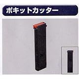 極東 63-1744 ポキットカッター