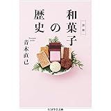 図説 和菓子の歴史 (ちくま学芸文庫 ア 40-1)