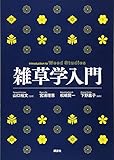 書評 雑草学入門 (KS自然科学書ピ-ス) by Tetsu Okamoto