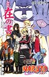劇場版ナルト「 BORUTO NARUTO THE MOVIE 」 映画特典『 在の書 』