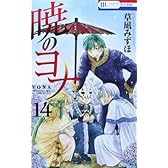 暁のヨナ 14 (花とゆめCOMICS)