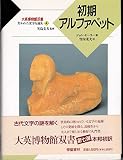 初期アルファベット (大英博物館双書)