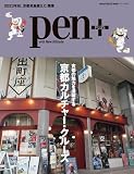 Pen+（ペンプラス） 京都カルチャー・クルーズ (メディアハウスムック)