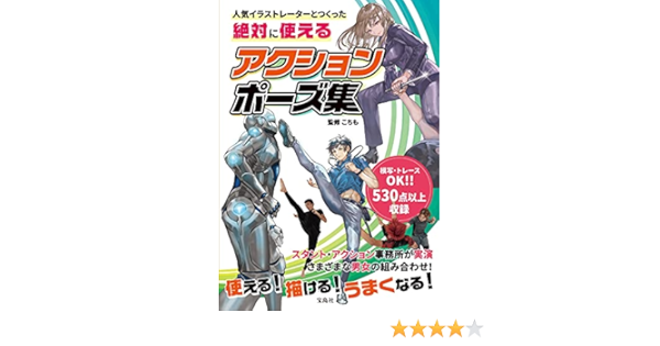人気イラストレーターとつくった 絶対に使えるアクションポーズ集 こちも 本 通販 Amazon