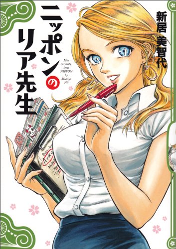 『ニッポンのリア先生』