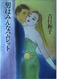 男はみんなハムレット