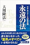 永遠の法 法シリーズ