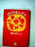 ぼくのまんだら (1978年)