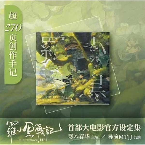 【新品未開封品】 【特典付】 羅小黒戦記　ロシャオヘイセンキ　官方同人　画集 公式同人イラスト画集 羅小黒戦記大電影：官方同人画集 (中国版