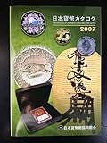 日本貨幣カタログ2007年