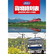 Amazon.co.jp: 2025 鉄道貨物時刻表 JR貨物 : 本