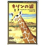 キリンの涙 (ヴィレッジブックス F ス 5-2 ミス・ラモツエの事件簿 2)